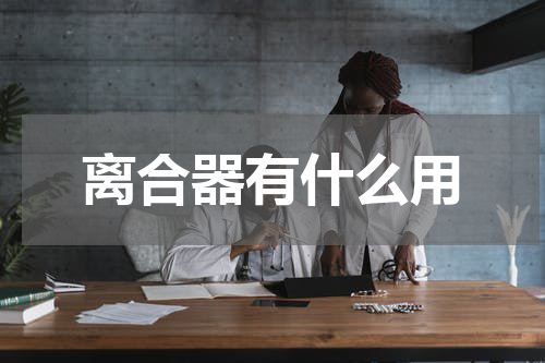 离合器有什么用
