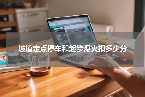 坡道定点停车和起步熄火扣多少分