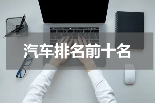 汽车排名前十名