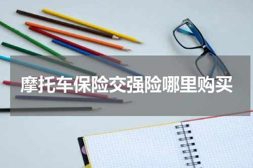 摩托车保险交强险哪里购买