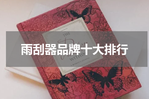 雨刮器品牌十大排行