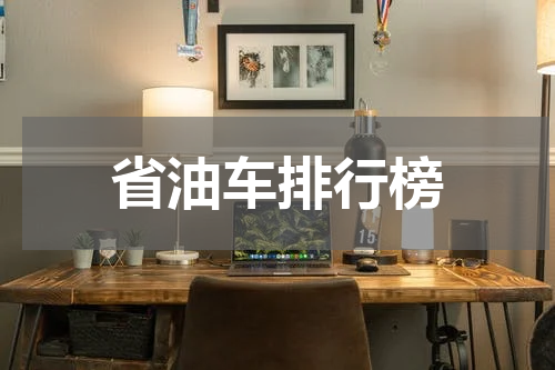 省油车排行榜