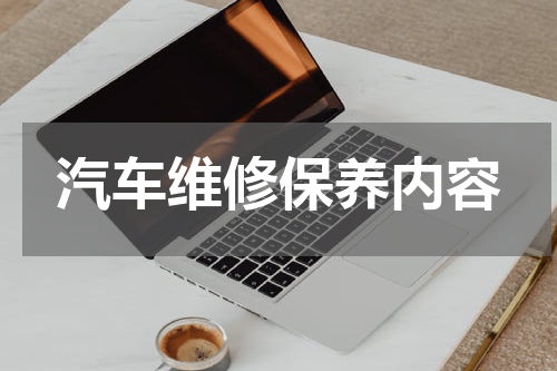 汽车维修保养内容