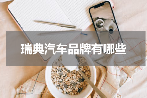 瑞典汽车品牌有哪些