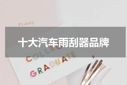 十大汽车雨刮器品牌