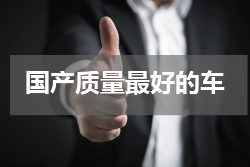 国产质量最好的车