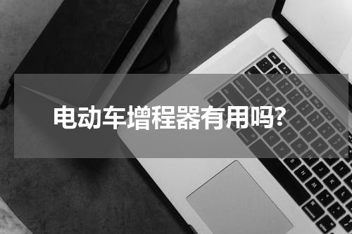 电动车增程器有用吗?