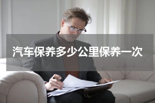 汽车保养多少公里保养一次