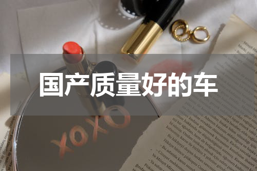国产质量好的车