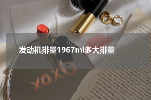 发动机排量1967ml多大排量