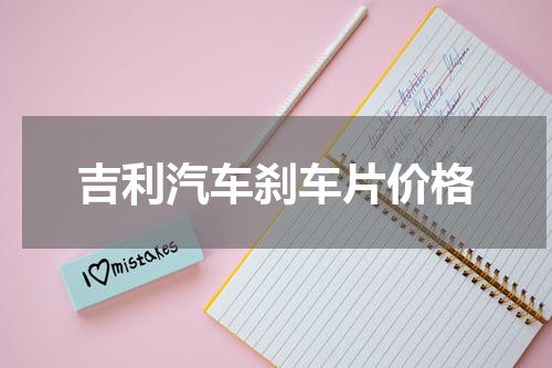 吉利汽车刹车片价格