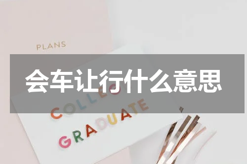 会车让行什么意思