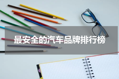 最安全的汽车品牌排行榜