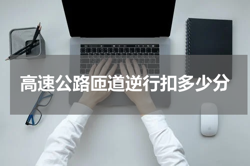 高速公路匝道逆行扣多少分