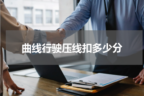 曲线行驶压线扣多少分