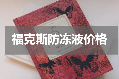 福克斯防冻液价格