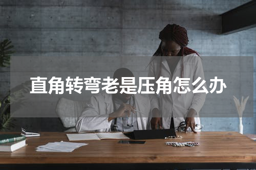直角转弯老是压角怎么办