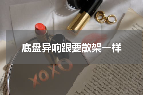 底盘异响跟要散架一样