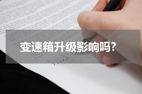 变速箱升级影响吗?
