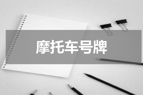 摩托车号牌