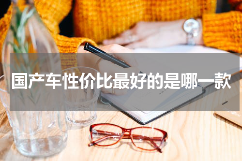 国产车性价比最好的是哪一款