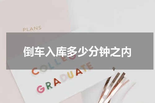 倒车入库多少分钟之内