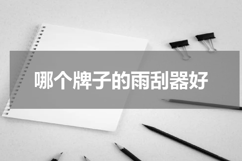 哪个牌子的雨刮器好