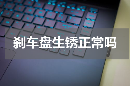 刹车盘生锈正常吗