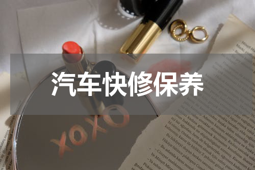 汽车快修保养