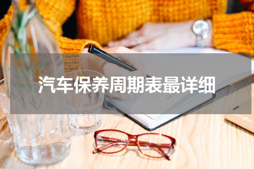 汽车保养周期表最详细