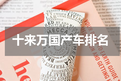 十来万国产车排名