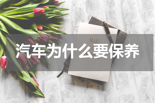 汽车为什么要保养