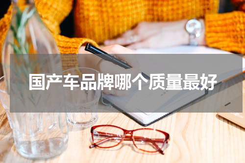 国产车品牌哪个质量最好