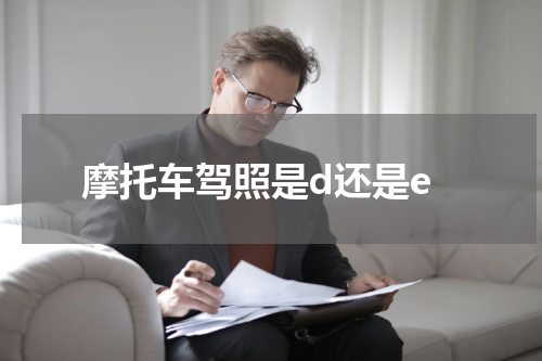 摩托车驾照是d还是e