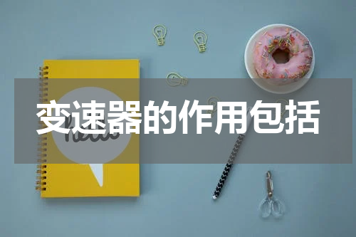 变速器的作用包括