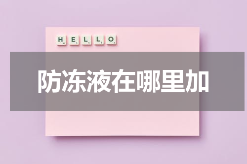 防冻液在哪里加