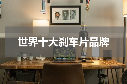 世界十大刹车片品牌