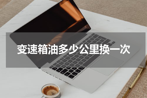 变速箱油多少公里换一次