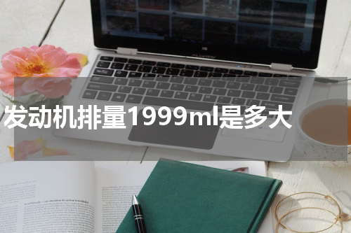 发动机排量1999ml是多大