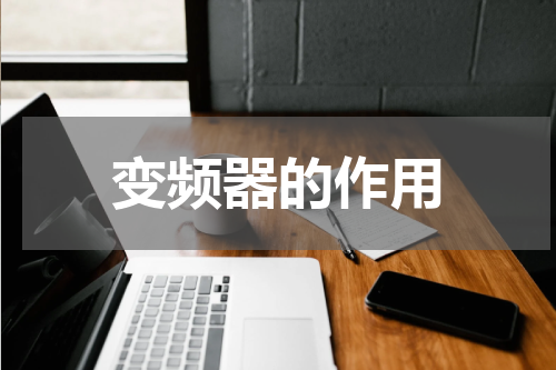 变频器的作用