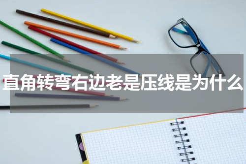 直角转弯右边老是压线是为什么