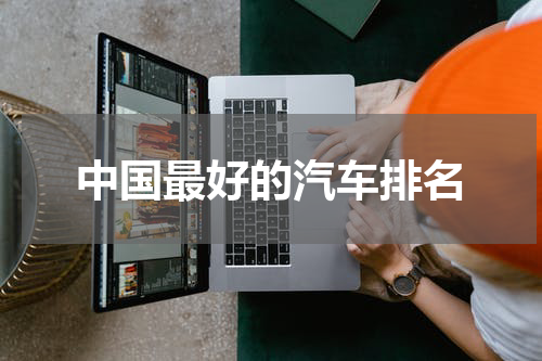 中国最好的汽车排名