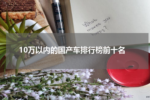 10万以内的国产车排行榜前十名