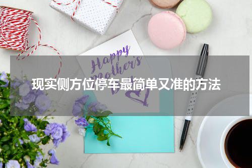 现实侧方位停车最简单又准的方法