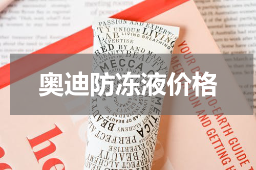 奥迪防冻液价格