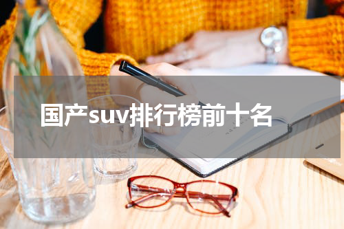 国产suv排行榜前十名