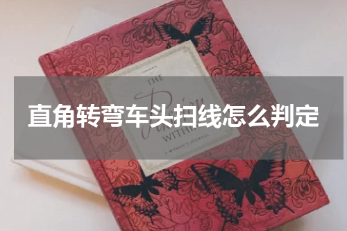 直角转弯车头扫线怎么判定