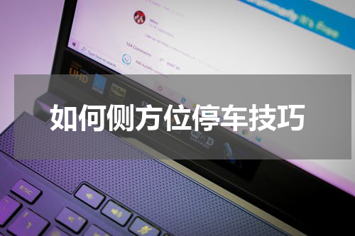 如何侧方位停车技巧