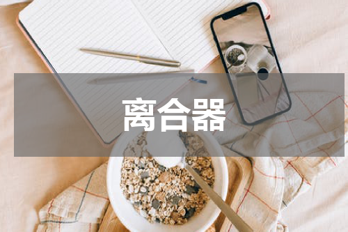离合器