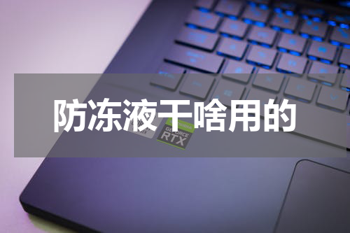 防冻液干啥用的